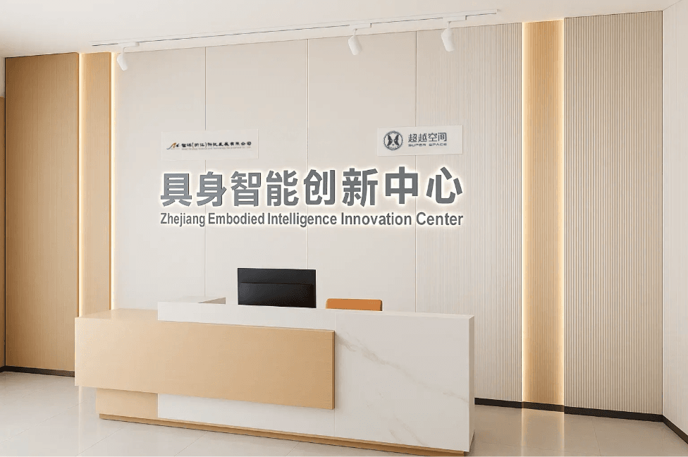 杭州超越空间具身智能创新中心