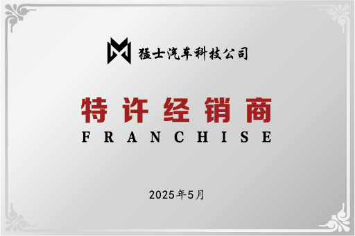 猛士汽车科技公司特许经销商